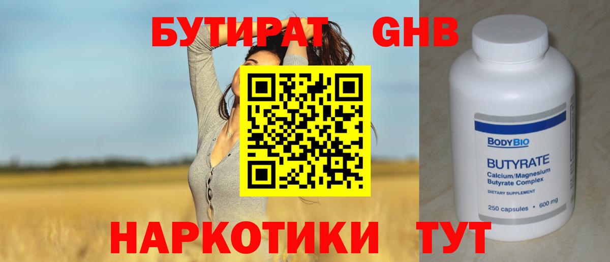 БУТИРАТ GHB Можга
